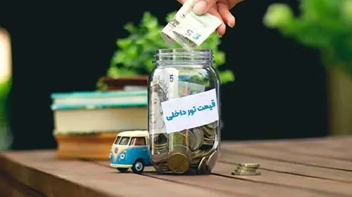 قیمت تور داخلی
