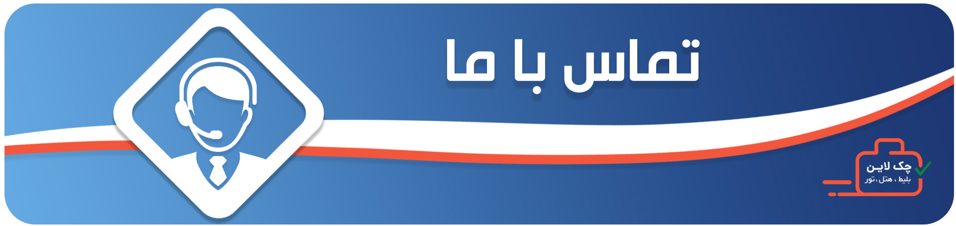 تماس با ما