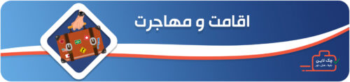 اقامت و مهاجرت