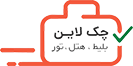 چک لاین | بلیط، هتل، تور