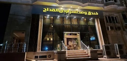 هتل ارض القداح نجف