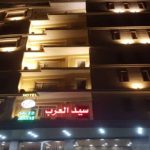 هتل-سیدالعرب