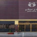 هتل سینگو قشم