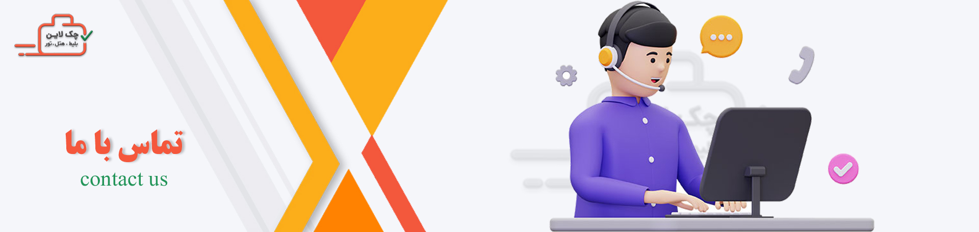 بنر تماس با ما