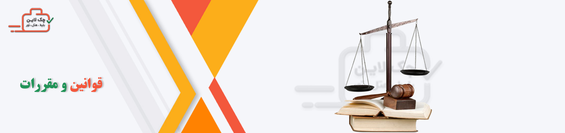 بنر قوانین
