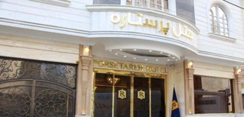 هتل پرستاره مشهد
