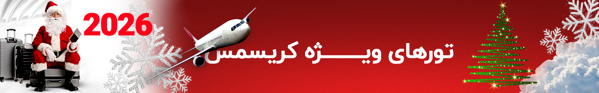 تور های ویژه کریسمس