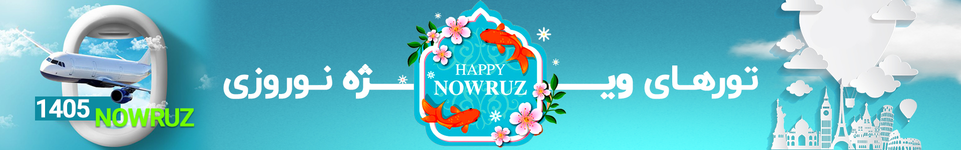 تور عید نوروز 1405