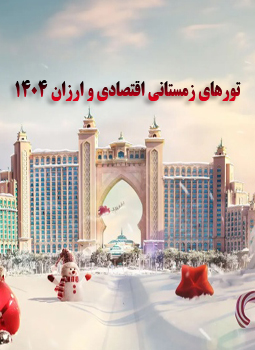 تورهای زمستانی خوش‌ قیمت 1404