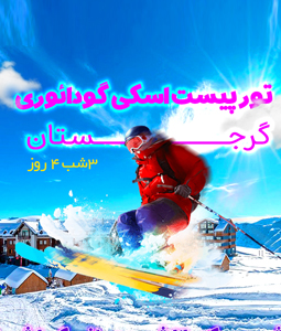 تور گرجستان (گودائوری)