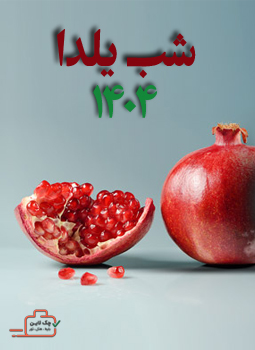 شب یلدا کجا بریم؟